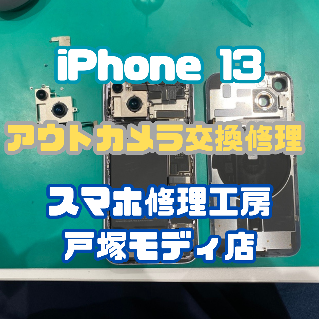 【アウトカメラ交換】✨即日対応！iPhone 13のアウトカメラ交換修理【スマホ修理工房戸塚モディ店】